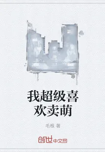 《我超级喜欢卖萌》封面