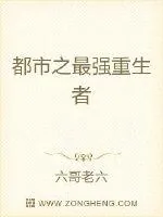 《都市之最强重生者》封面