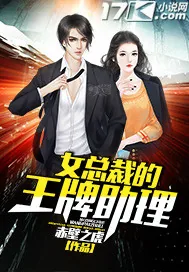 《女总裁的王牌助理》封面