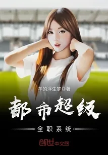 《都市超级全职系统》封面
