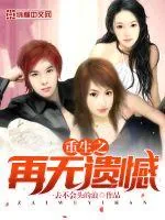 《重生之再无遗憾》封面