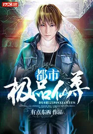 《都市极品仙尊》封面