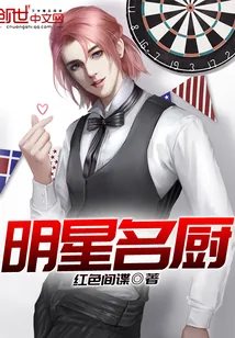 《明星名厨》封面