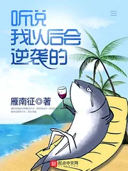 《听说我以后会逆袭的》封面