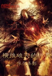 《横推破灭的世界》封面