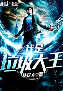 《我是垃圾大王》封面