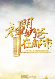 《神明奶爸在都市》封面