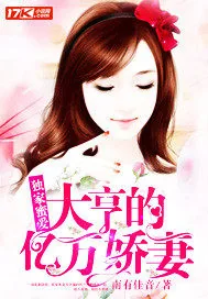 《独家蜜爱：大亨的亿万娇妻》封面