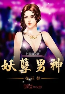 《妖孽男神在花都》封面