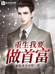 《重生我要做首富》封面
