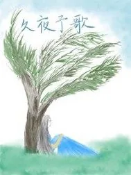 《久夜予歌》封面