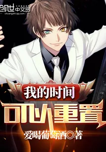 《我的时间可以重置》封面
