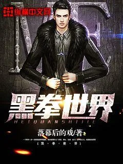 《黑拳世界》封面