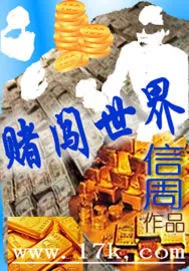 《赌闯世界》小说封面