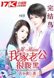 《我家老公很腹黑》封面