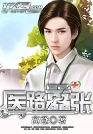 《医路嚣张》封面