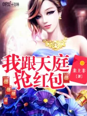 《我跟天庭抢红包》封面
