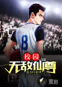 《校园无敌仙尊》封面