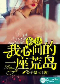 《你是我心间的一座荒岛》封面