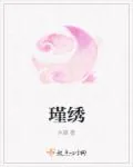 《瑾绣》封面