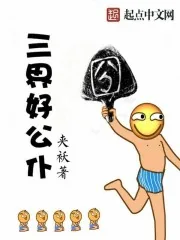 《三界好公仆》封面