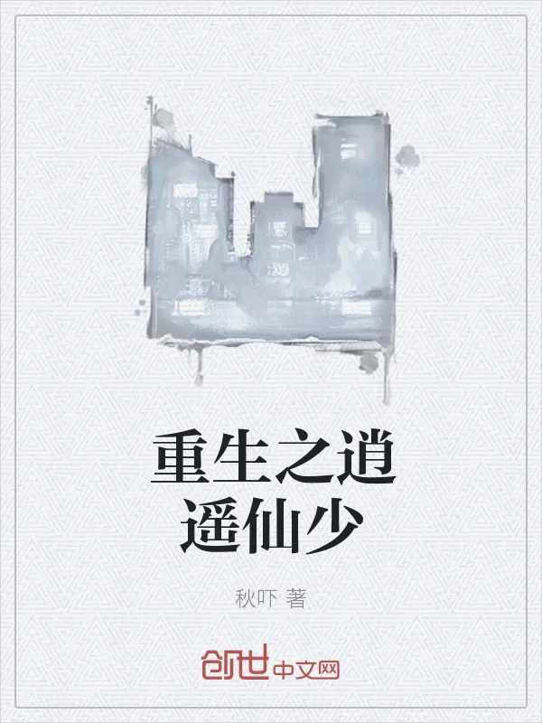 《重生之逍遥仙少》封面