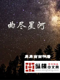 《曲尽星河》小说封面