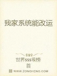《我家系统能改运》封面