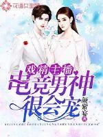 《戏精主播：电竞男神很会宠》封面
