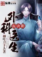 《外科医生混唐朝》封面