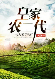 《皇家农二代》封面