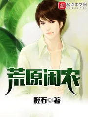 《荒原闲农》小说封面