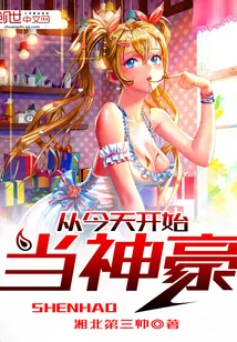 《从今天开始当神豪》封面