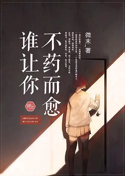 《谁让你不药而愈》封面