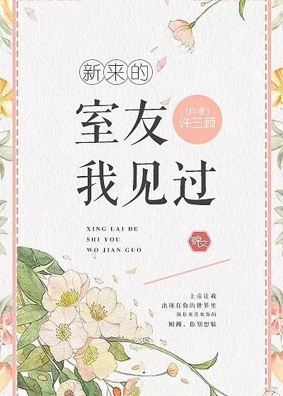 《新来的室友我见过》封面