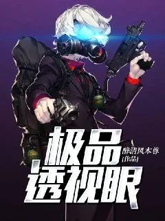 《极品透视眼》封面