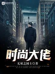 《时尚大佬》封面