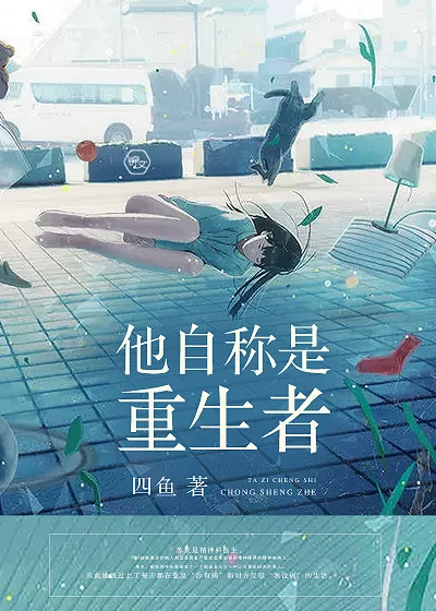 《他自称是重生者》封面