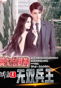 《美女总裁的无双兵王》封面