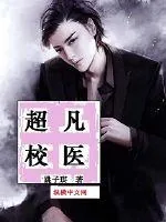 《超凡校医》封面