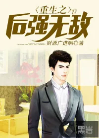 《重生之后强无敌》封面