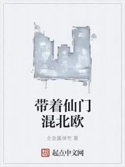 《带着仙门混北欧》封面