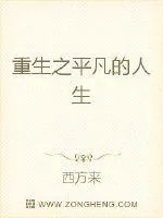 《重生之平凡的人生》封面