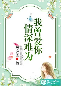《我曾爱你情深难为》封面