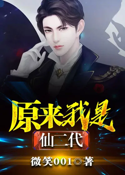《原来我是仙二代》封面