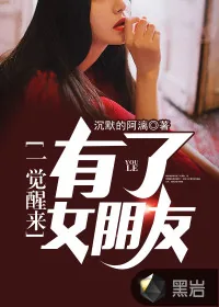 《一觉醒来有了女朋友》封面