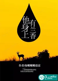 《他身上有兰香》封面