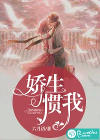 《娇生惯我》封面
