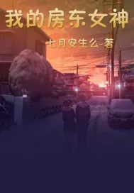 《我的房东女神》封面