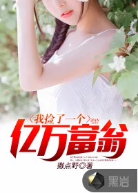 《我捡了一个亿万富翁》封面